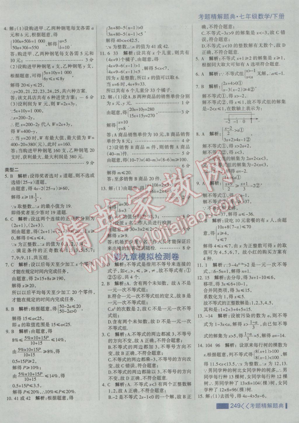 2017年考點集訓與滿分備考七年級數(shù)學下冊人教版 參考答案第55頁