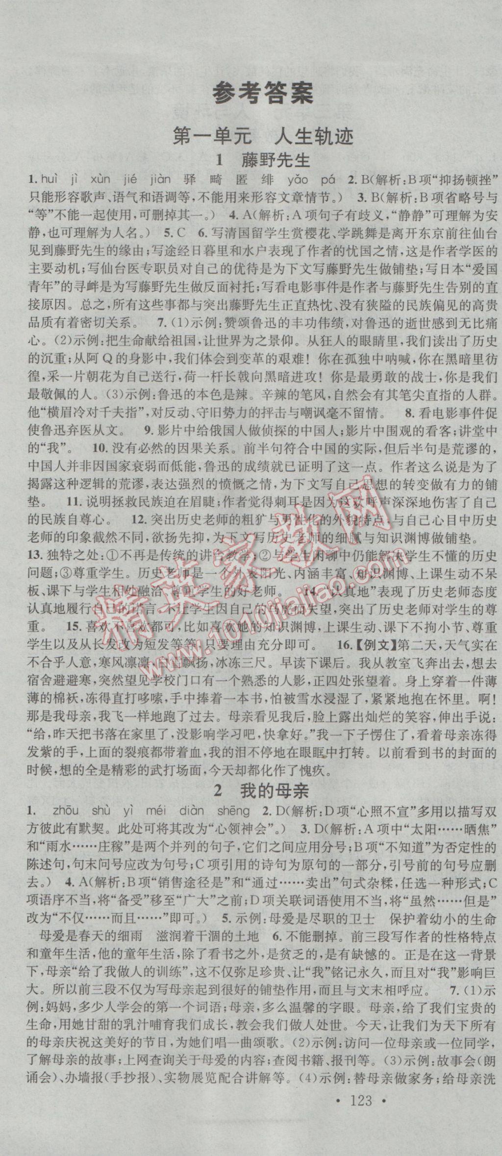 2017年名校課堂滾動學(xué)習(xí)法八年級語文下冊人教版 參考答案第1頁