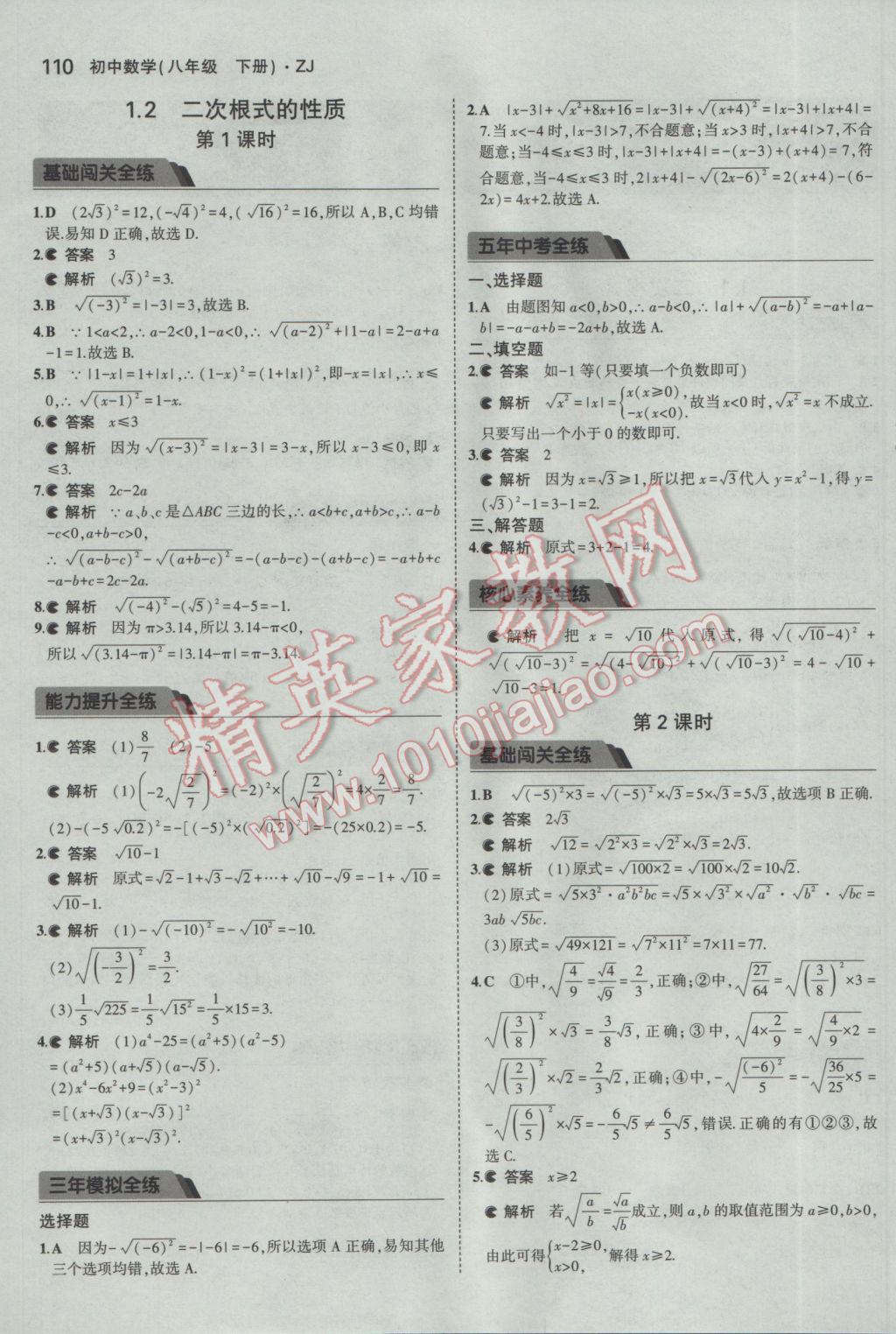 2017年5年中考3年模擬初中數(shù)學(xué)八年級(jí)下冊(cè)浙教版 參考答案第2頁(yè)