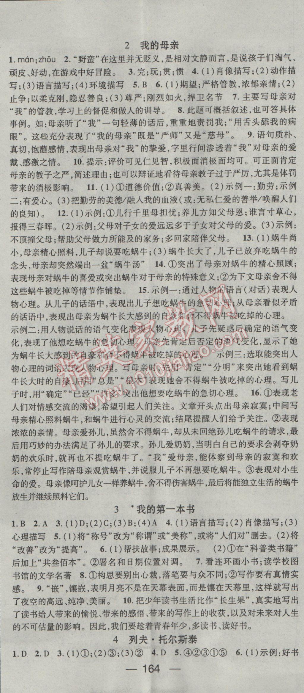 2017年名师测控八年级语文下册人教版 参考答案第2页