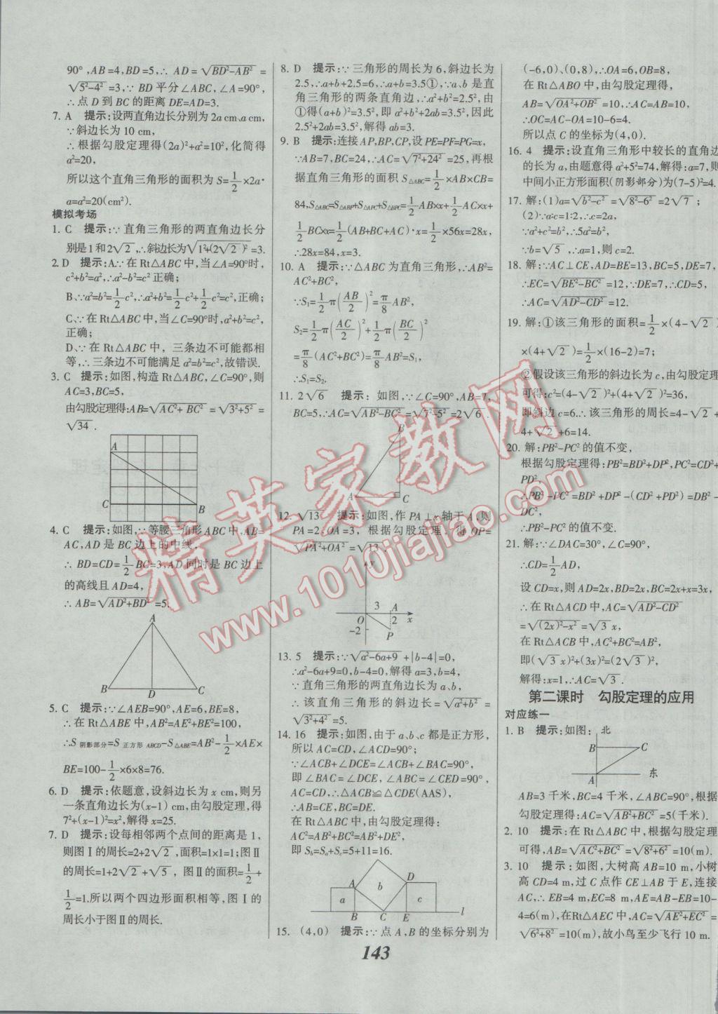 2017年全優(yōu)課堂考點集訓(xùn)與滿分備考八年級數(shù)學(xué)下冊人教版 參考答案第7頁