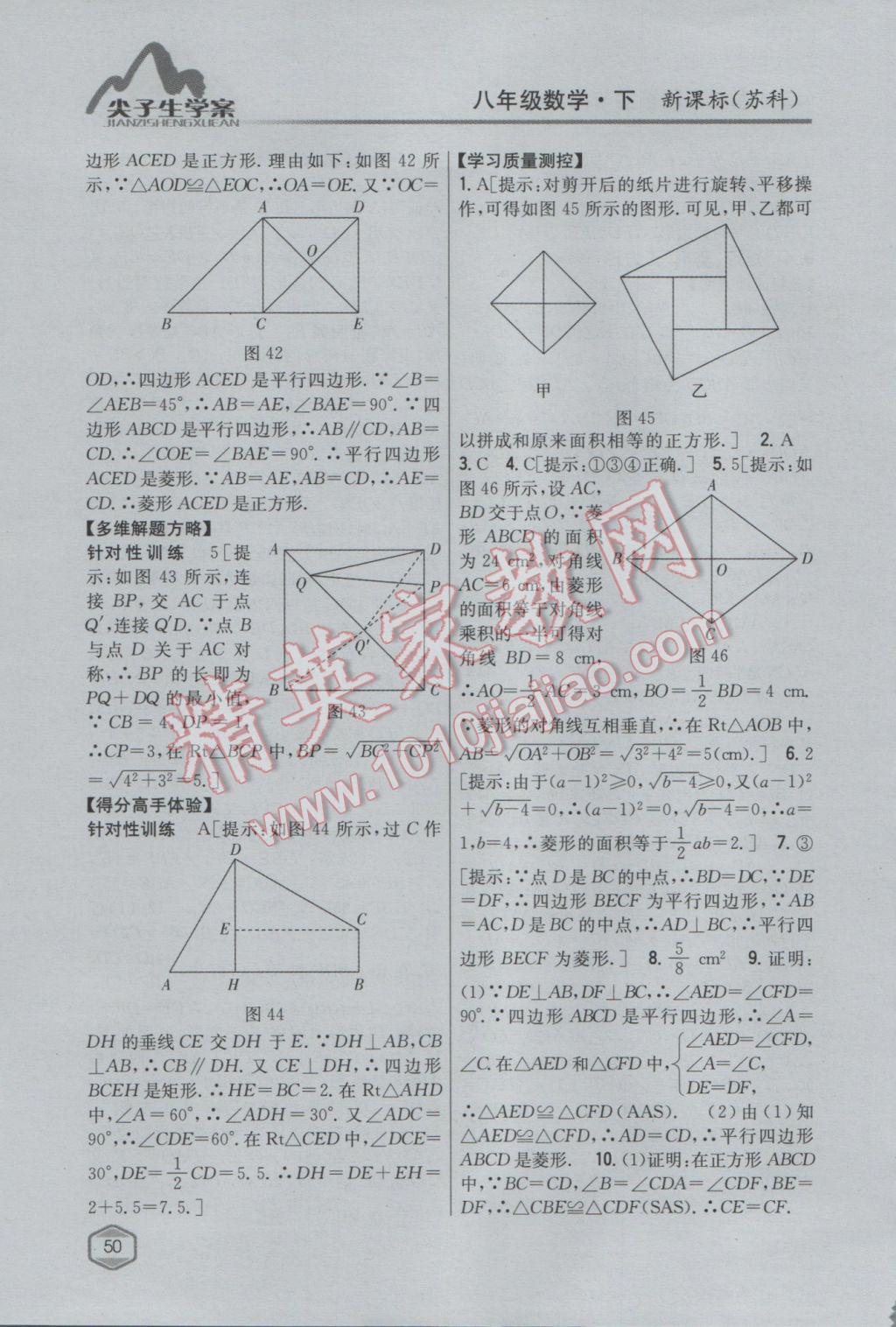 2017年尖子生學案八年級數(shù)學下冊蘇科版 參考答案第18頁