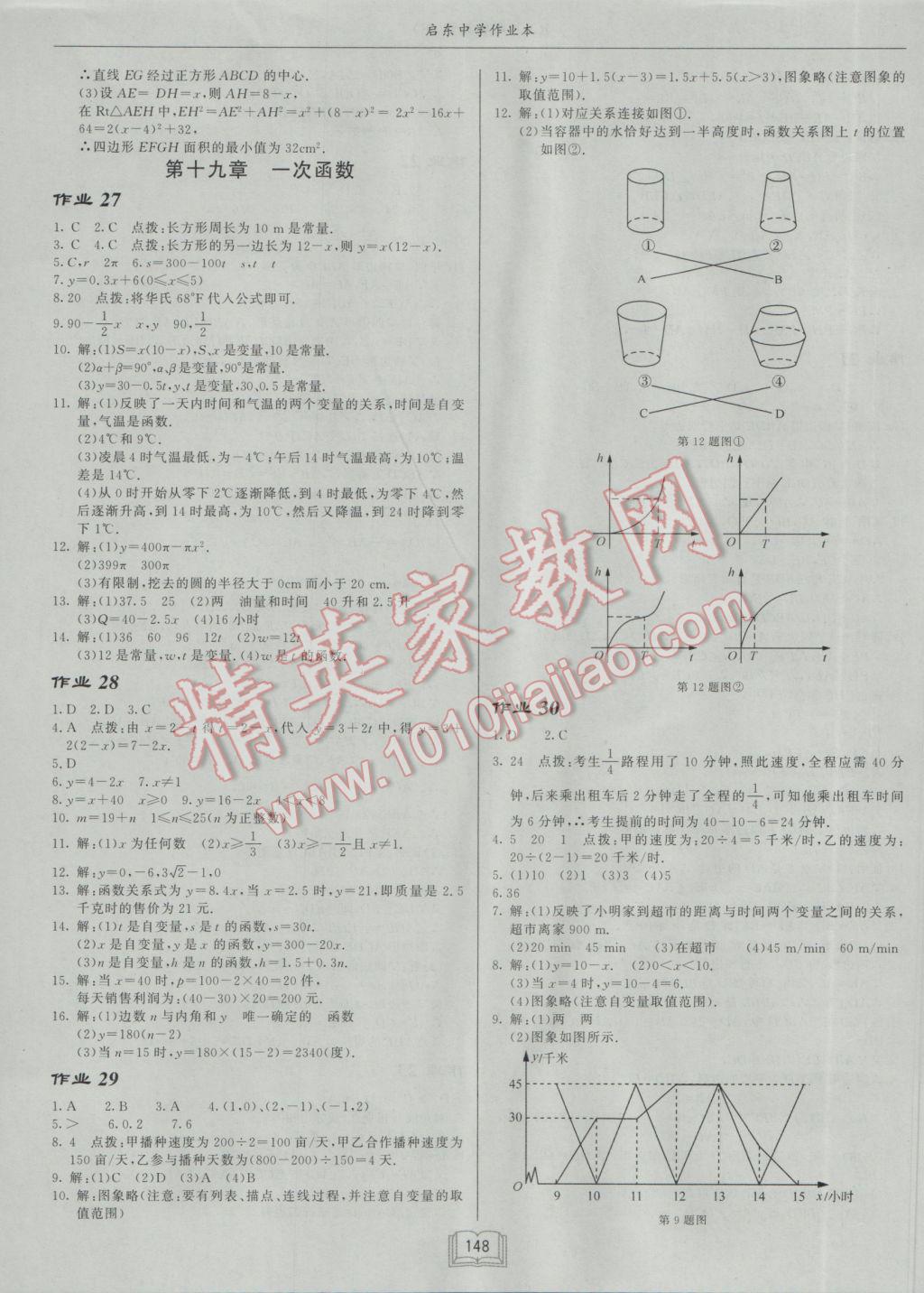 2017年啟東中學(xué)作業(yè)本八年級數(shù)學(xué)下冊人教版 參考答案第12頁