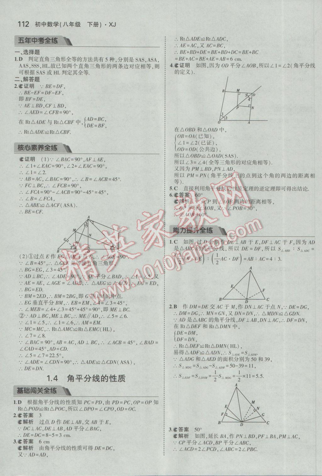 2017年5年中考3年模擬初中數(shù)學(xué)八年級下冊湘教版 參考答案第5頁