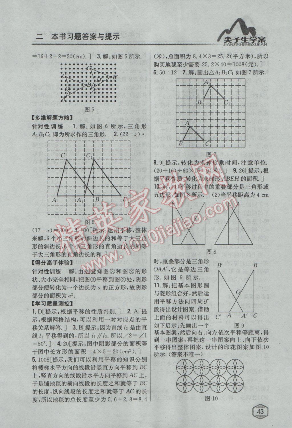 2017年尖子生学案七年级数学下册苏科版 参考答案第3页