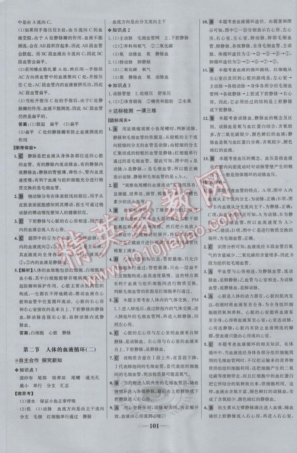 2017年世纪金榜金榜学案七年级生物下册苏教版 参考答案第9页