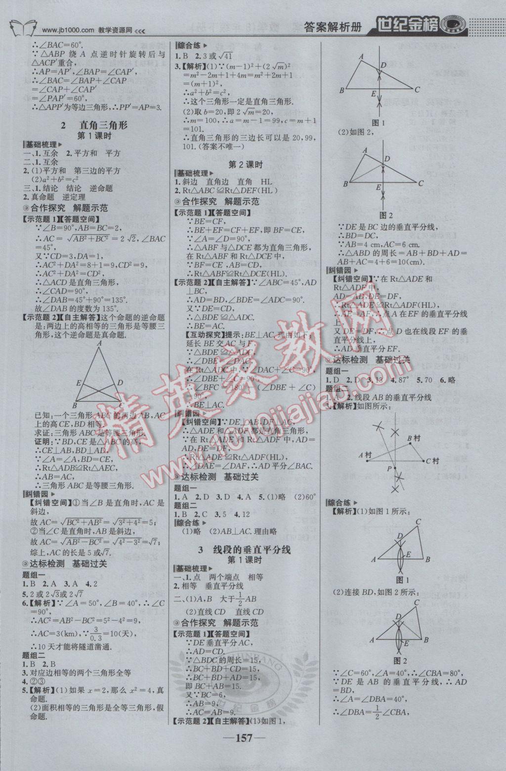 2017年世紀(jì)金榜金榜學(xué)案八年級(jí)數(shù)學(xué)下冊(cè)北師大版 參考答案第2頁(yè)