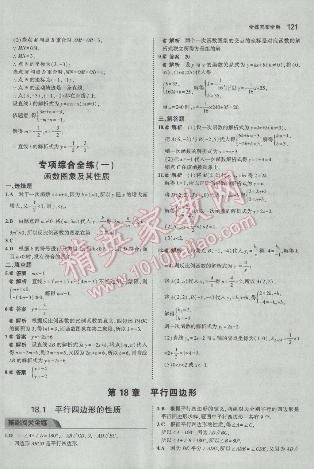 2017年5年中考3年模擬初中數(shù)學(xué)八年級下冊華師大版 參考答案第18頁