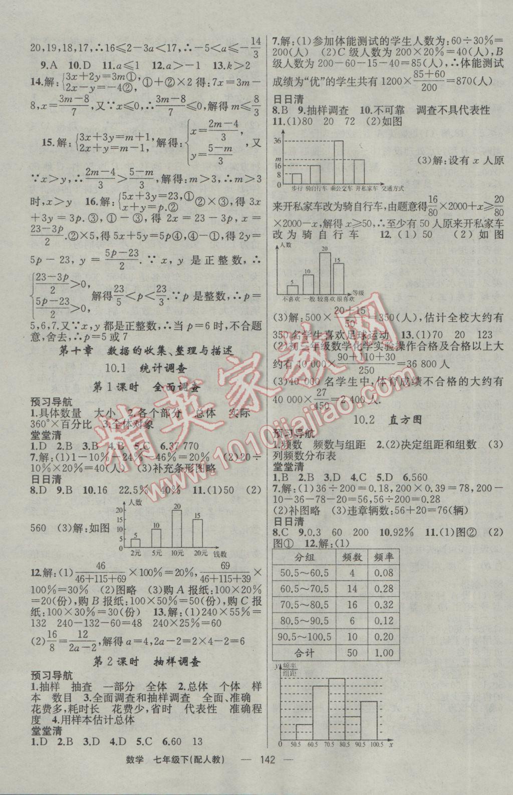 2017年四清導(dǎo)航七年級數(shù)學(xué)下冊人教版 參考答案第11頁