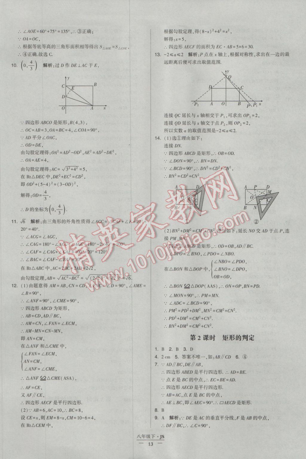 2017年经纶学典学霸八年级数学下册江苏版 参考答案第13页