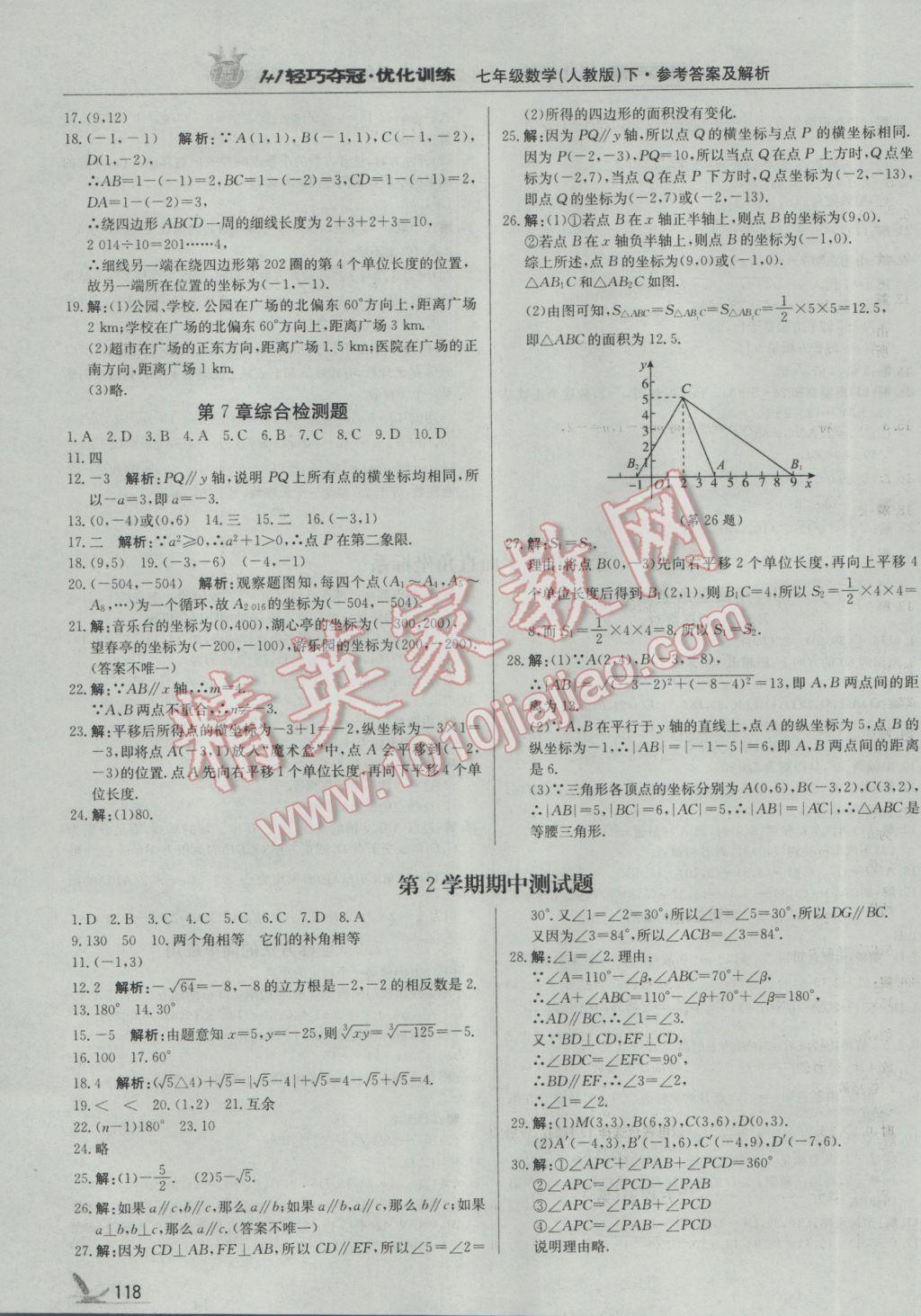 2017年1加1轻巧夺冠优化训练七年级数学下册人教版银版 参考答案第7页