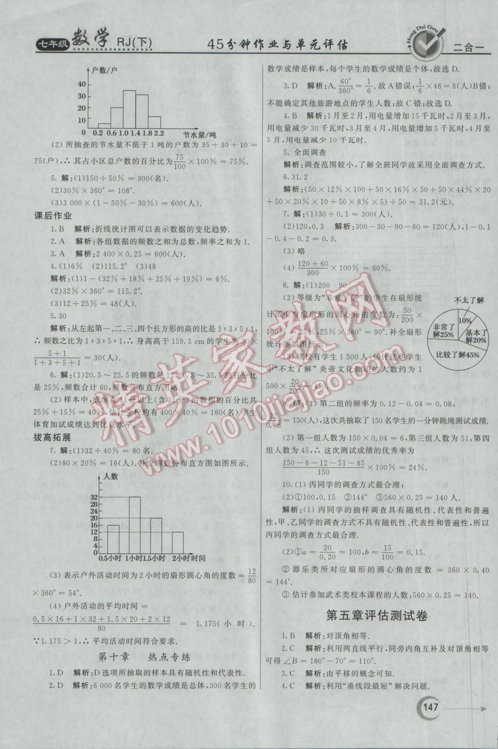 2017年紅對勾45分鐘作業(yè)與單元評估七年級數(shù)學(xué)下冊人教版 參考答案第31頁