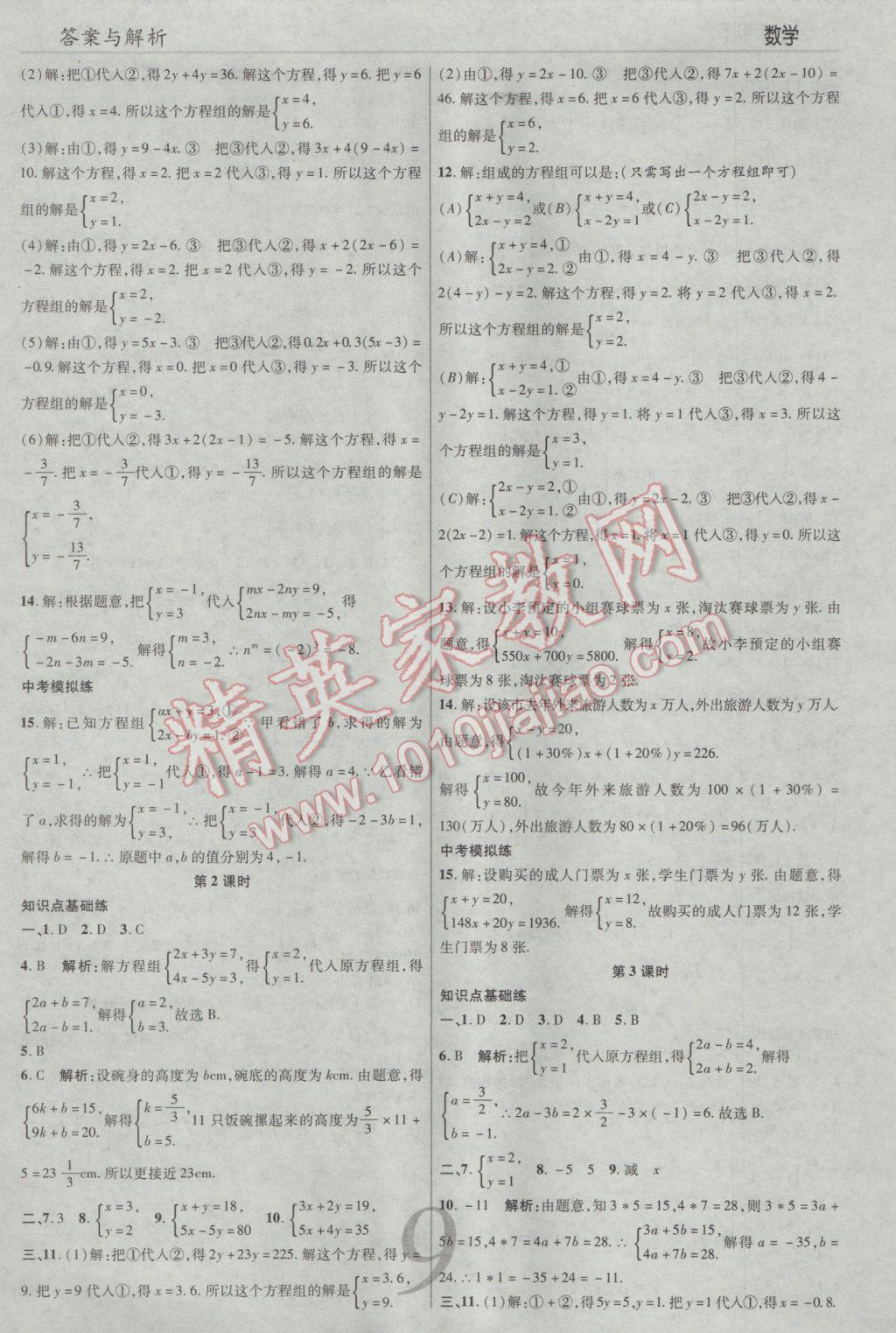 2017年一線調(diào)研學業(yè)測評七年級數(shù)學下冊人教版 參考答案第9頁