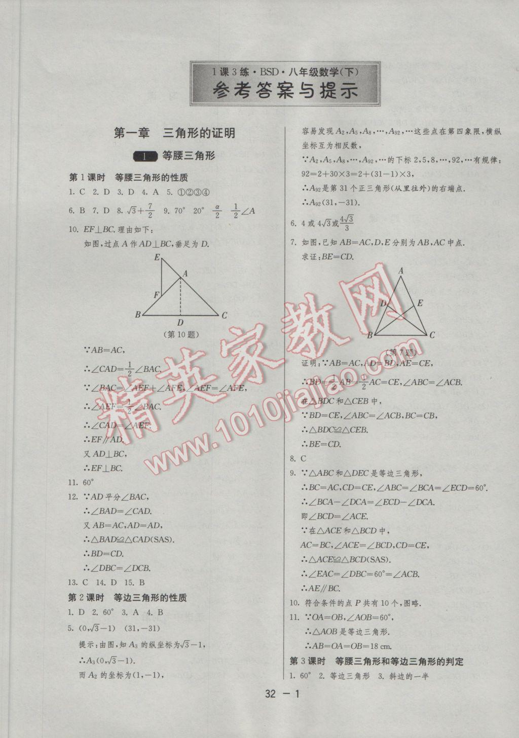 2017年1課3練單元達(dá)標(biāo)測試八年級數(shù)學(xué)下冊北師大版 參考答案第1頁