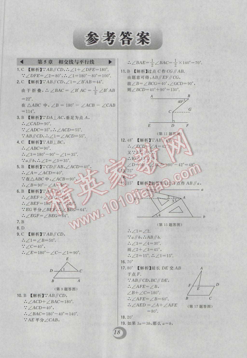 2017年北大绿卡课时同步讲练七年级数学下册人教版 中考真题精练答案第1页