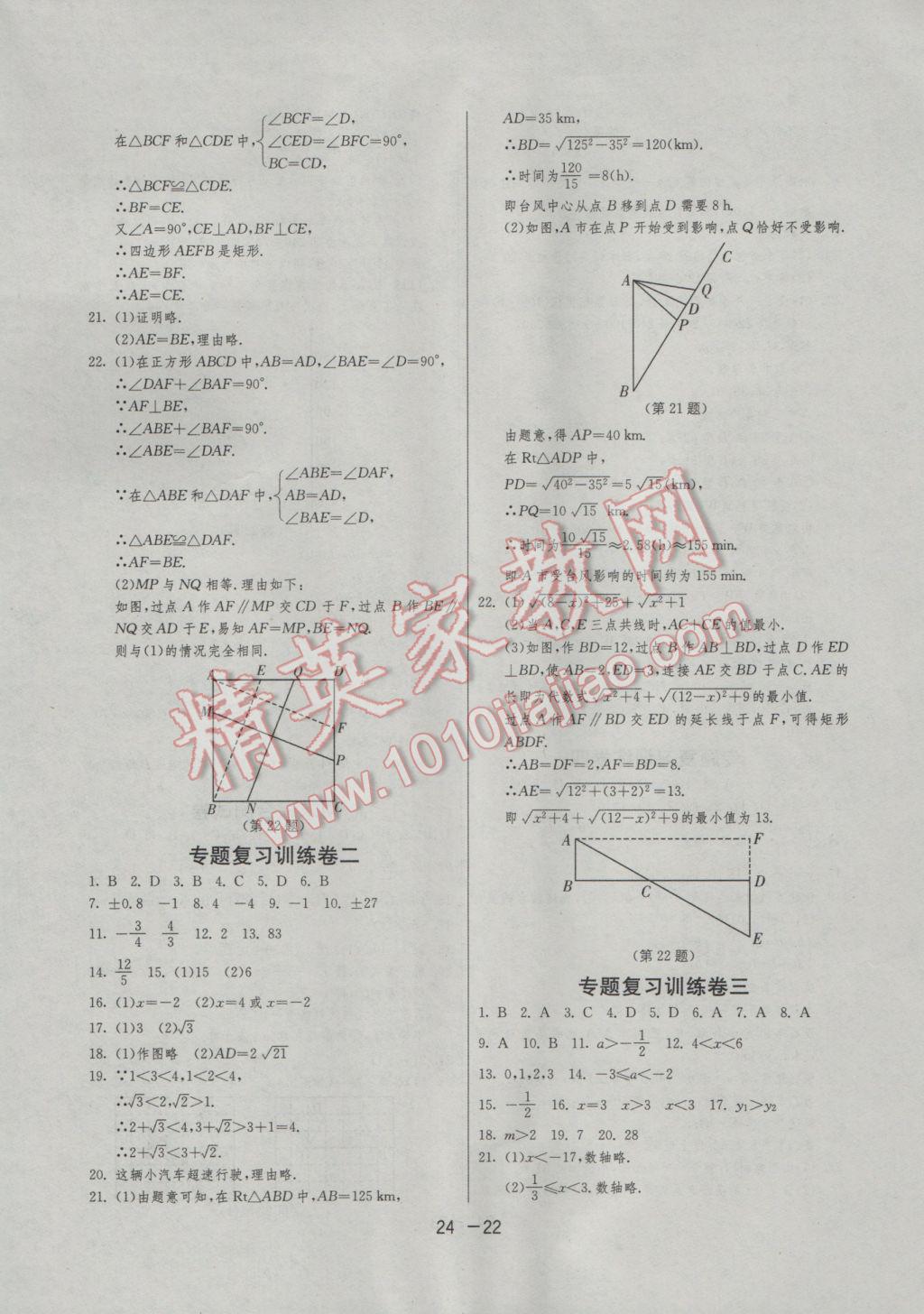 2017年1课3练单元达标测试八年级数学下册青岛版 参考答案第22页