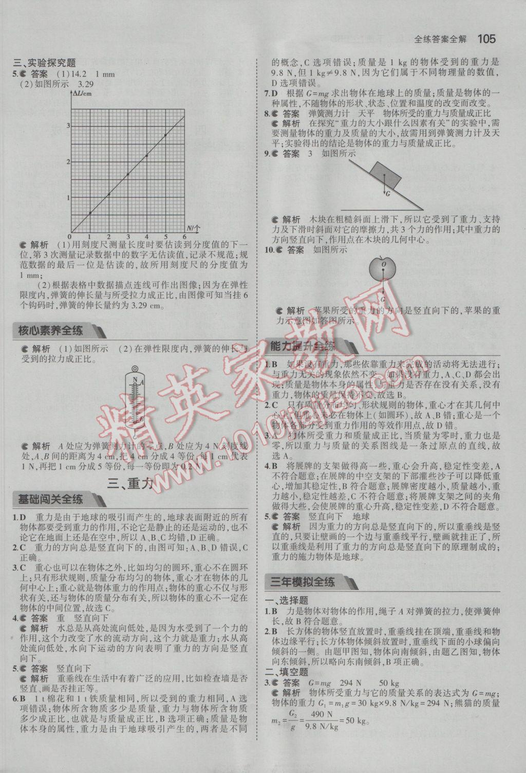 2017年5年中考3年模拟初中物理八年级下册北师大版 参考答案第8页