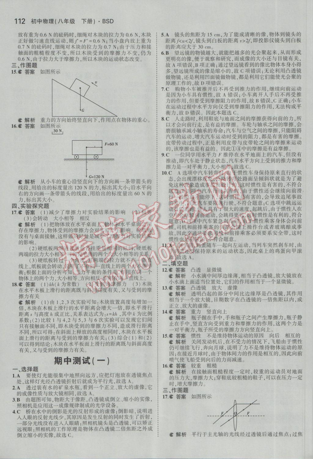 2017年5年中考3年模拟初中物理八年级下册北师大版 参考答案第15页