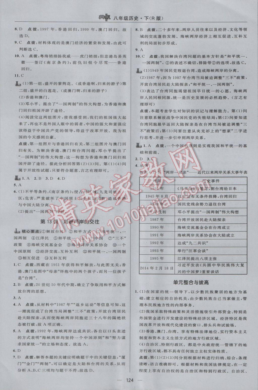 2017年綜合應(yīng)用創(chuàng)新題典中點八年級歷史下冊人教版 參考答案第18頁