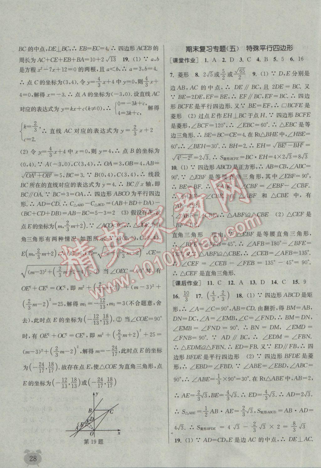 2017年通城學典課時作業(yè)本八年級數(shù)學下冊浙教版 參考答案第28頁