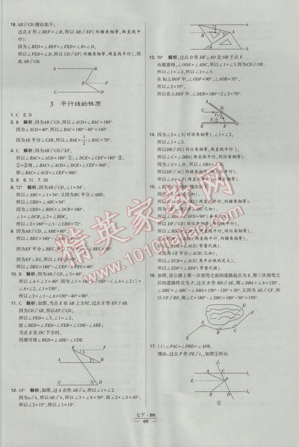 2017年经纶学典学霸七年级数学下册北师大版 参考答案第9页