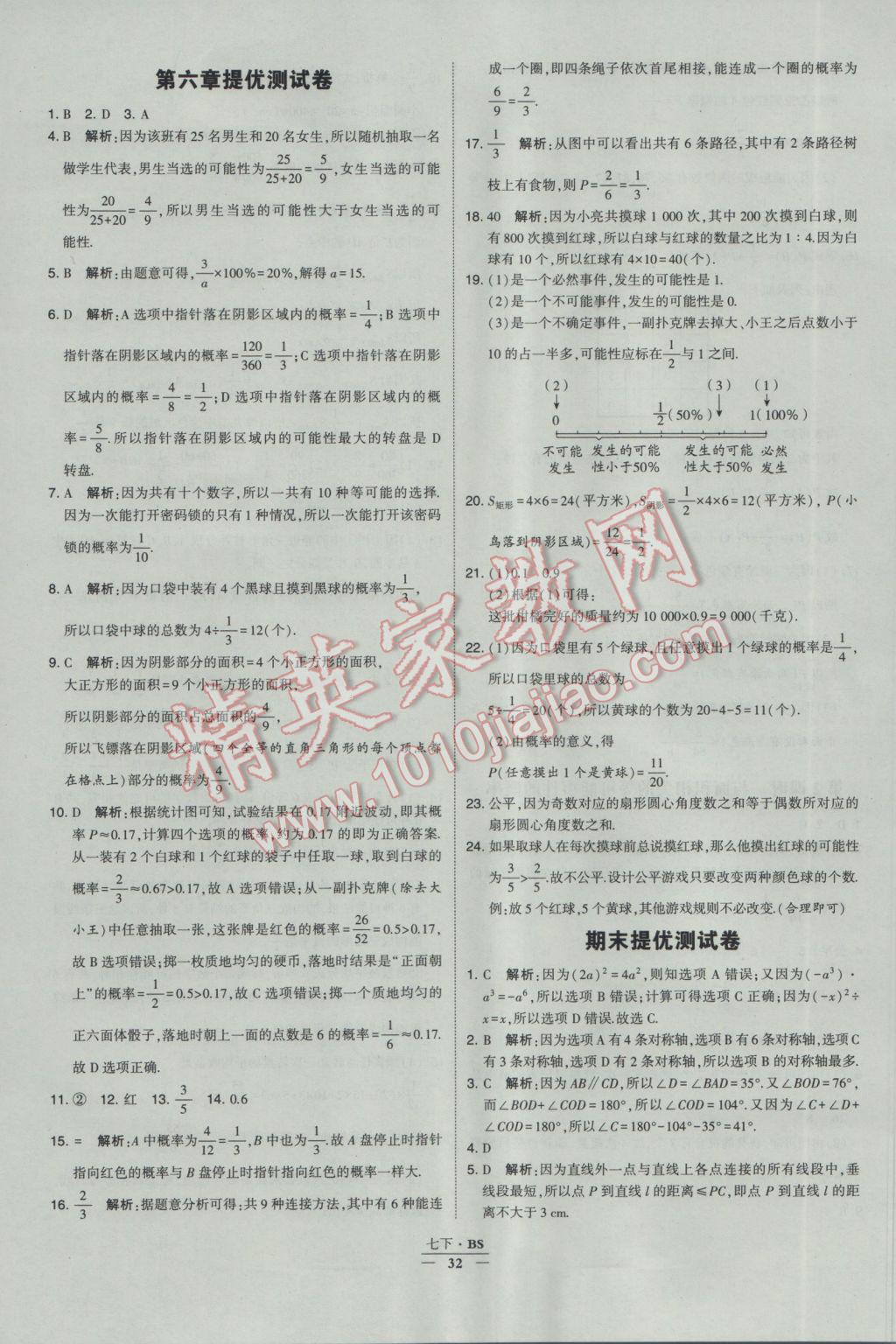 2017年经纶学典学霸七年级数学下册北师大版 参考答案第32页