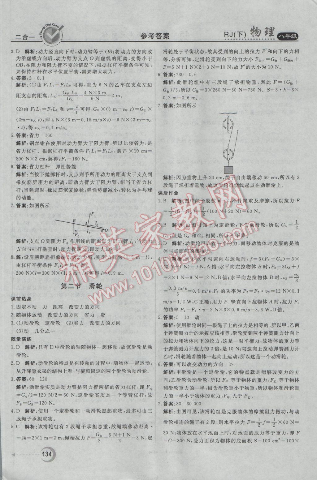 2017年紅對(duì)勾45分鐘作業(yè)與單元評(píng)估八年級(jí)物理下冊(cè)人教版 參考答案第26頁(yè)