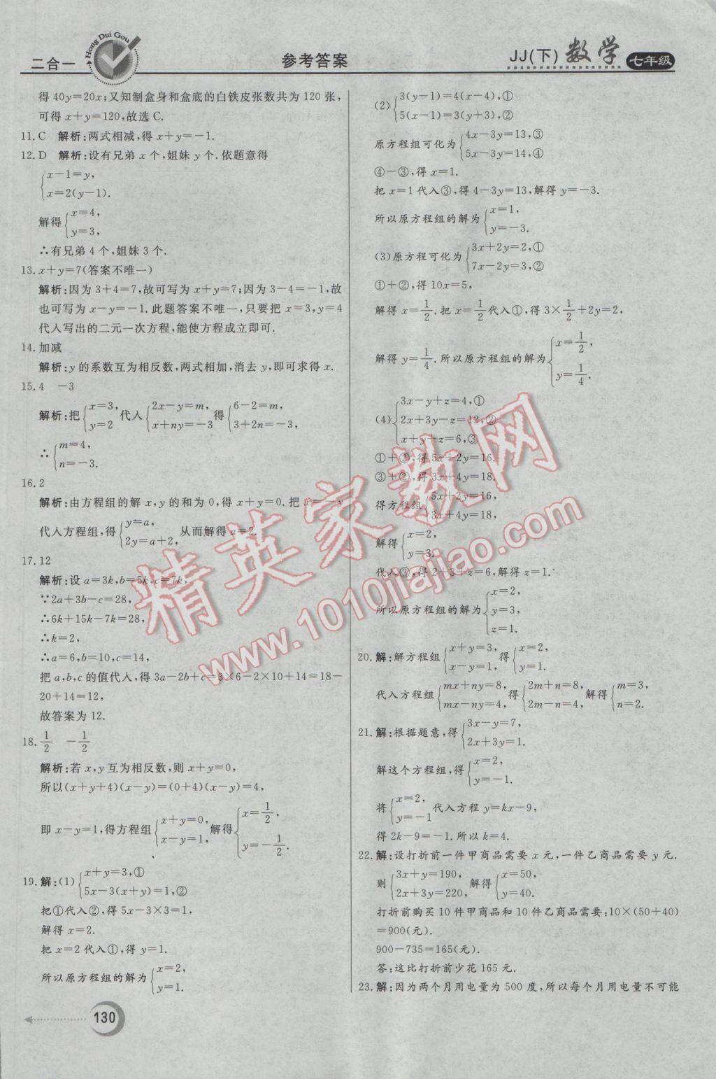 2017年紅對(duì)勾45分鐘作業(yè)與單元評(píng)估七年級(jí)數(shù)學(xué)下冊(cè)冀教版 參考答案第30頁(yè)