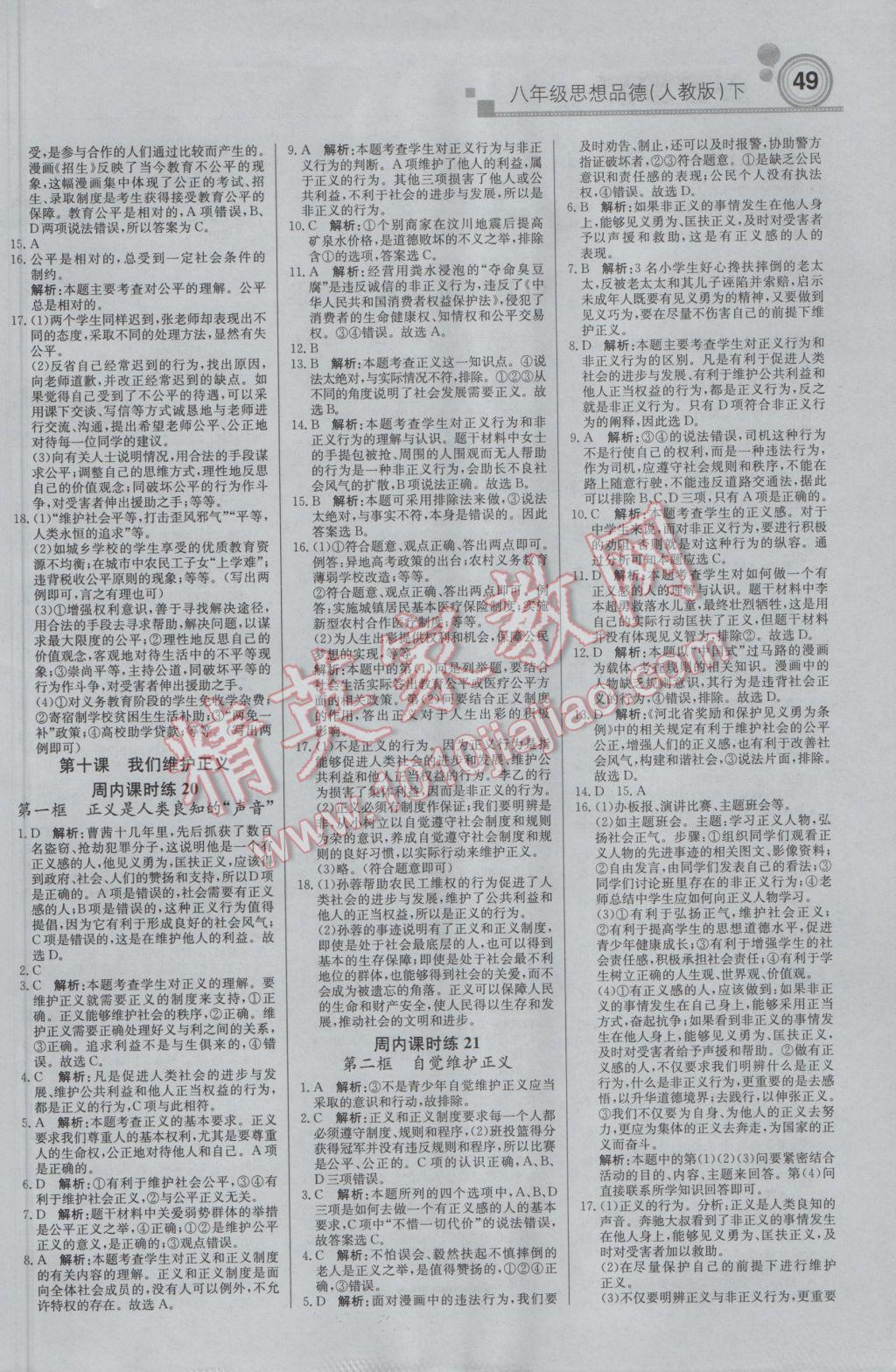 2017年輕巧奪冠周測月考直通中考八年級思想品德下冊人教版 參考答案第9頁