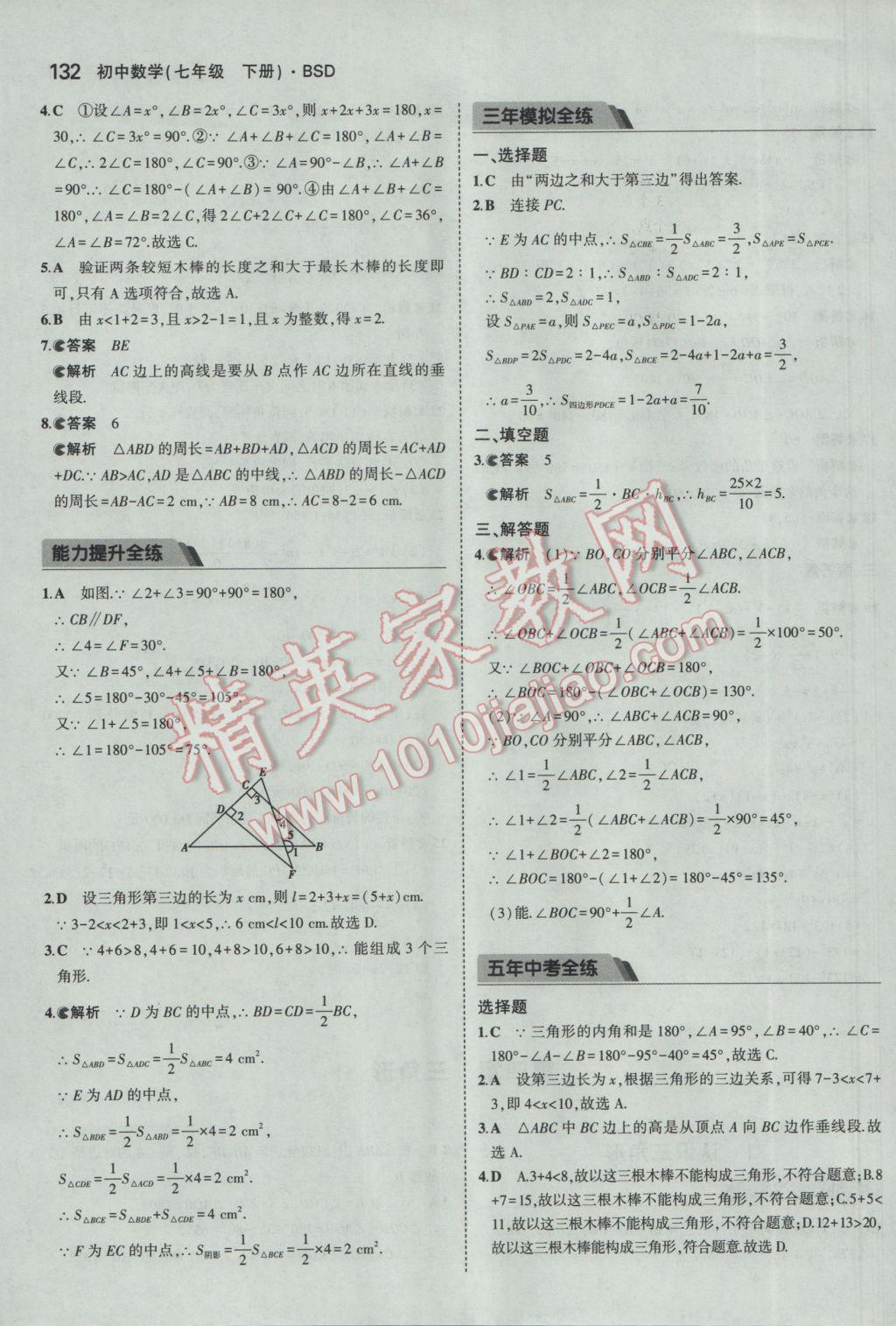 2017年5年中考3年模拟初中数学七年级下册北师大版 参考答案第21页