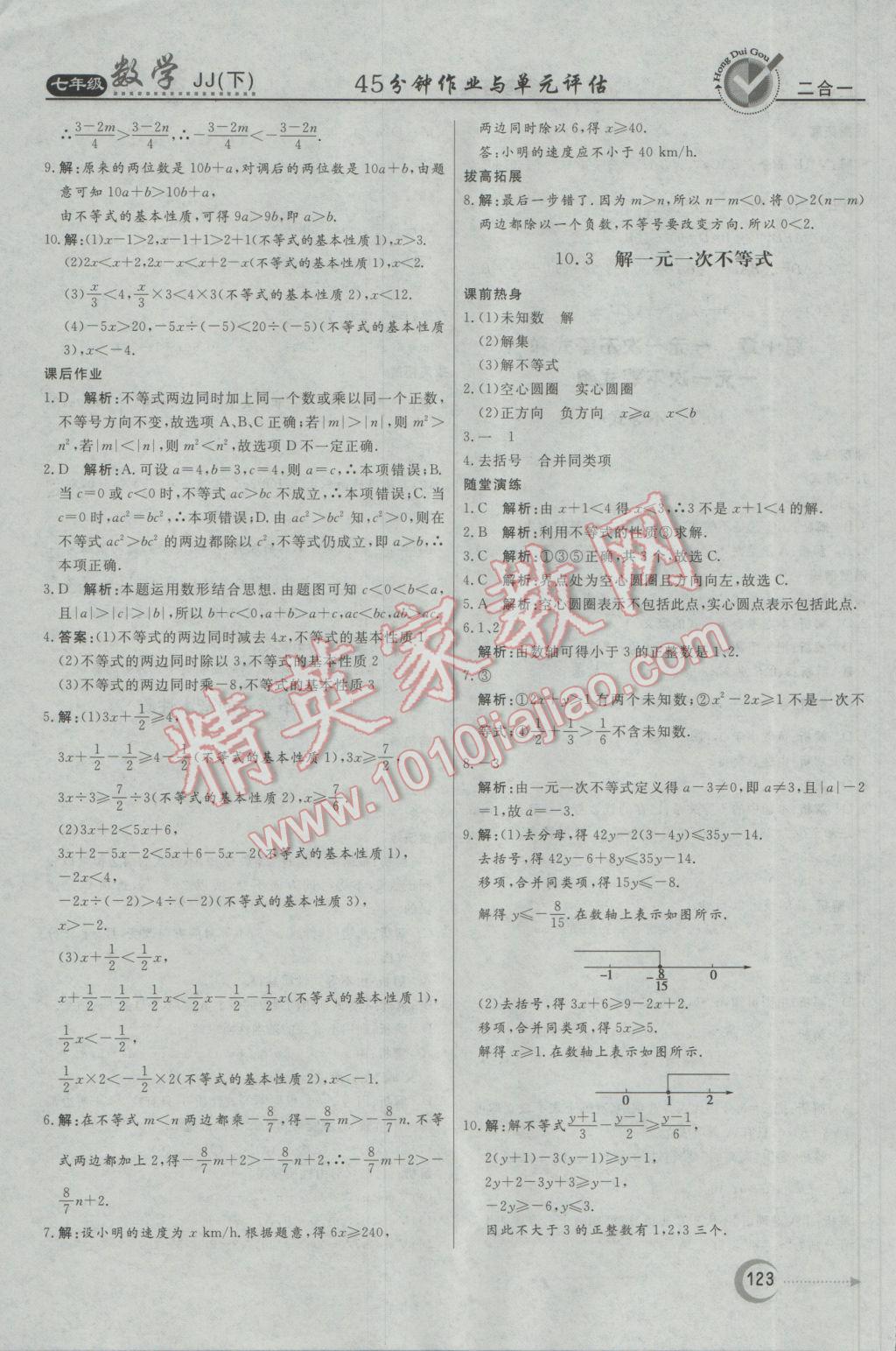 2017年红对勾45分钟作业与单元评估七年级数学下册冀教版 参考答案第23页