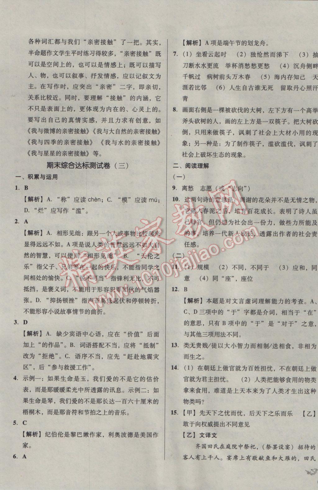 2017年单元加期末复习与测试八年级语文下册人教版 参考答案第21页