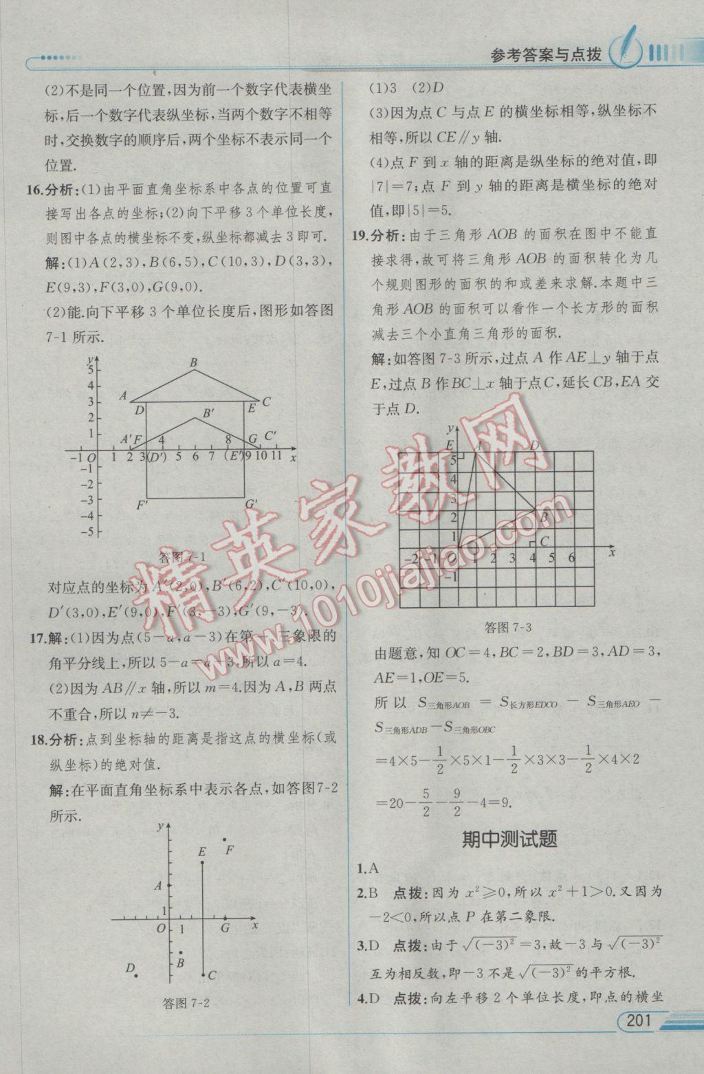 2017年教材解讀七年級數(shù)學(xué)下冊人教版 參考答案第17頁