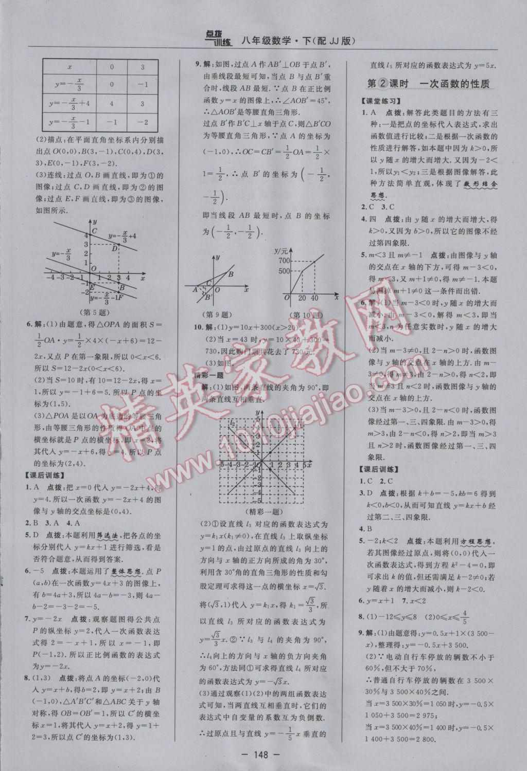 2017年點(diǎn)撥訓(xùn)練八年級(jí)數(shù)學(xué)下冊(cè)冀教版 參考答案第22頁