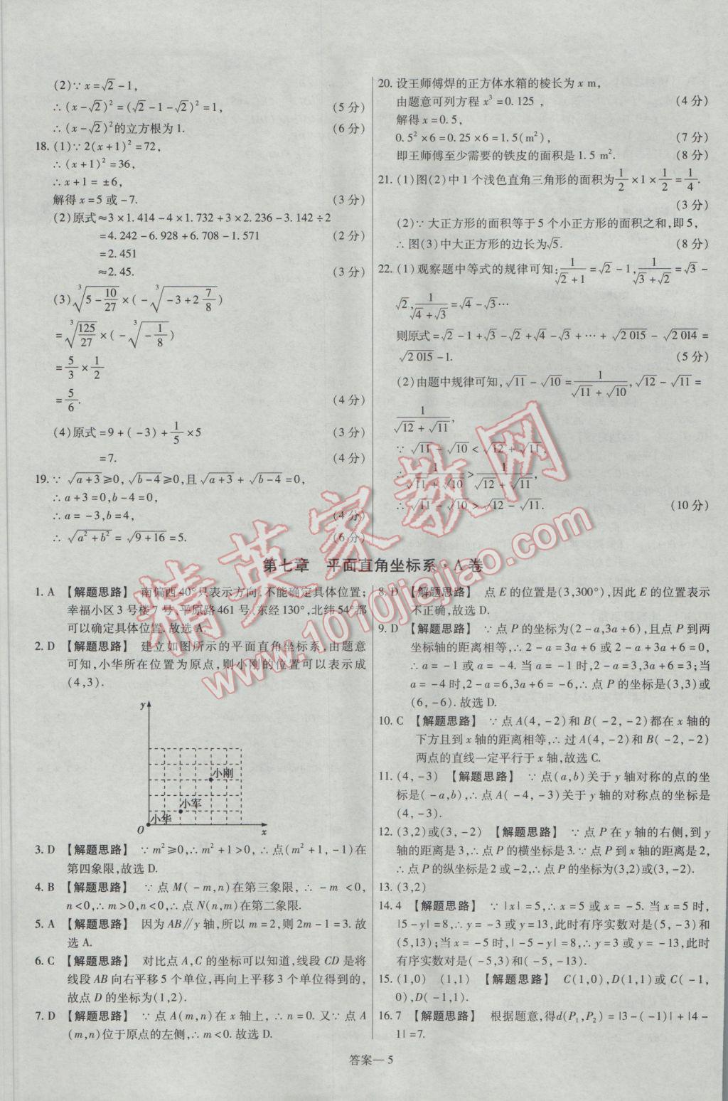 2017年金考卷活頁(yè)題選七年級(jí)數(shù)學(xué)下冊(cè)人教版 參考答案第5頁(yè)