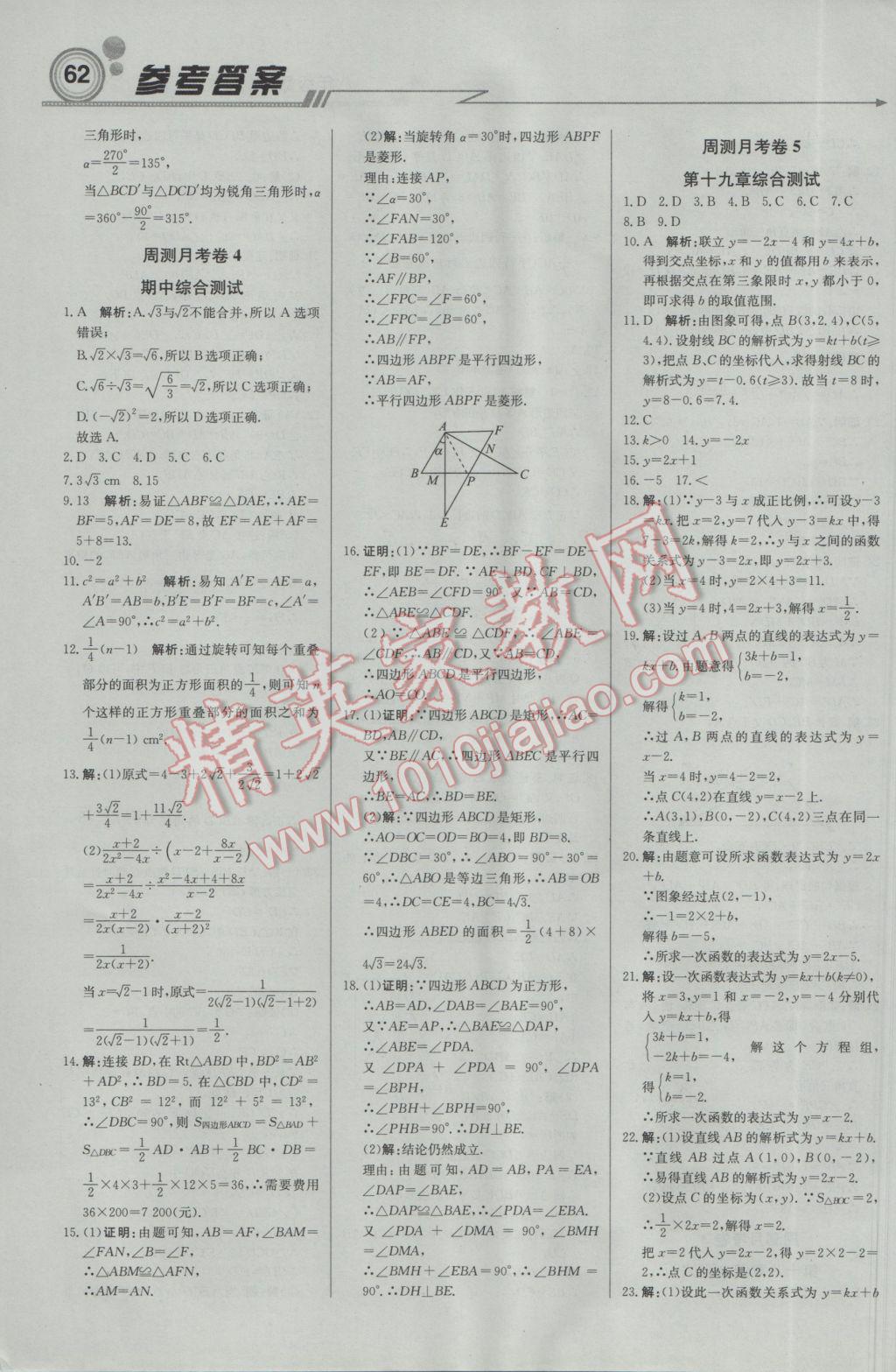 2017年輕巧奪冠周測月考直通中考八年級數(shù)學(xué)下冊人教版 參考答案第14頁