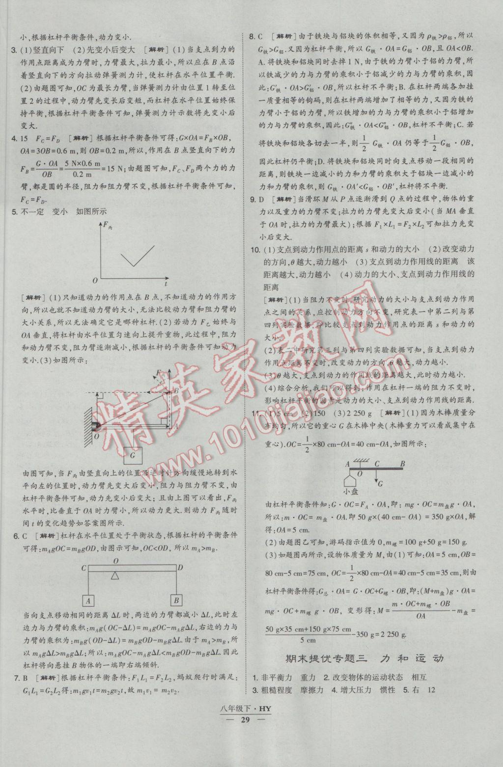 2017年經(jīng)綸學(xué)典學(xué)霸八年級物理下冊滬粵版 參考答案第29頁