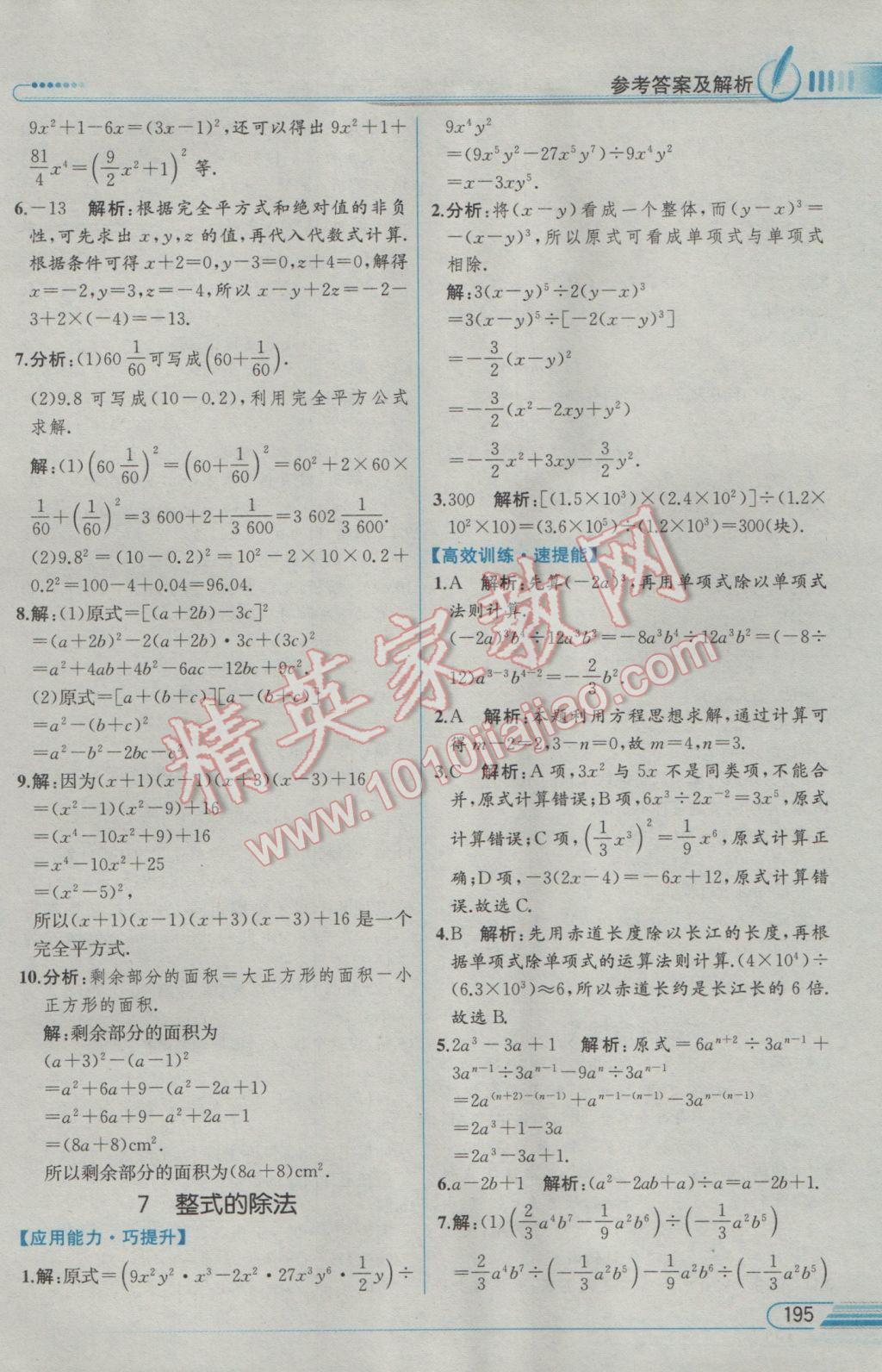 2017年教材解讀七年級數(shù)學下冊北師大版 參考答案第5頁