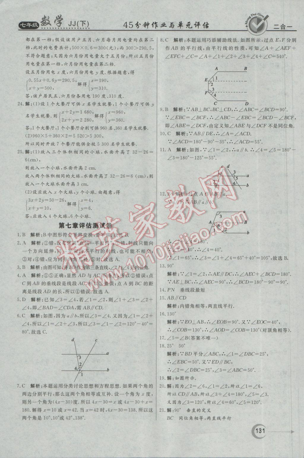 2017年红对勾45分钟作业与单元评估七年级数学下册冀教版 参考答案第31页