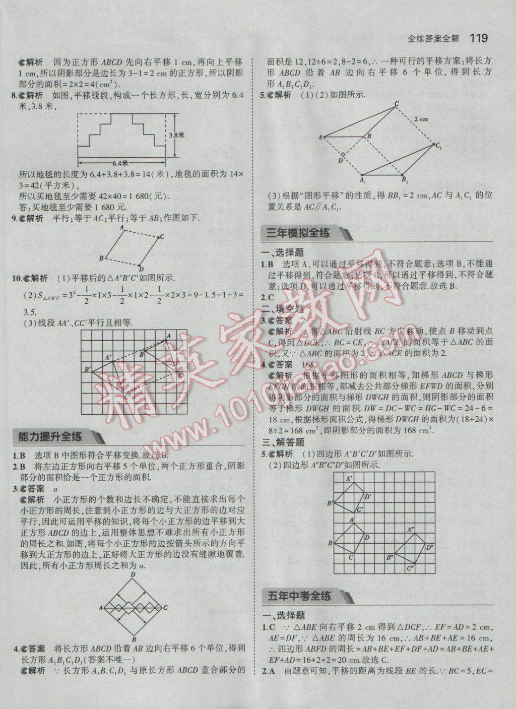 2017年5年中考3年模擬初中數(shù)學(xué)七年級(jí)下冊(cè)人教版 參考答案第9頁