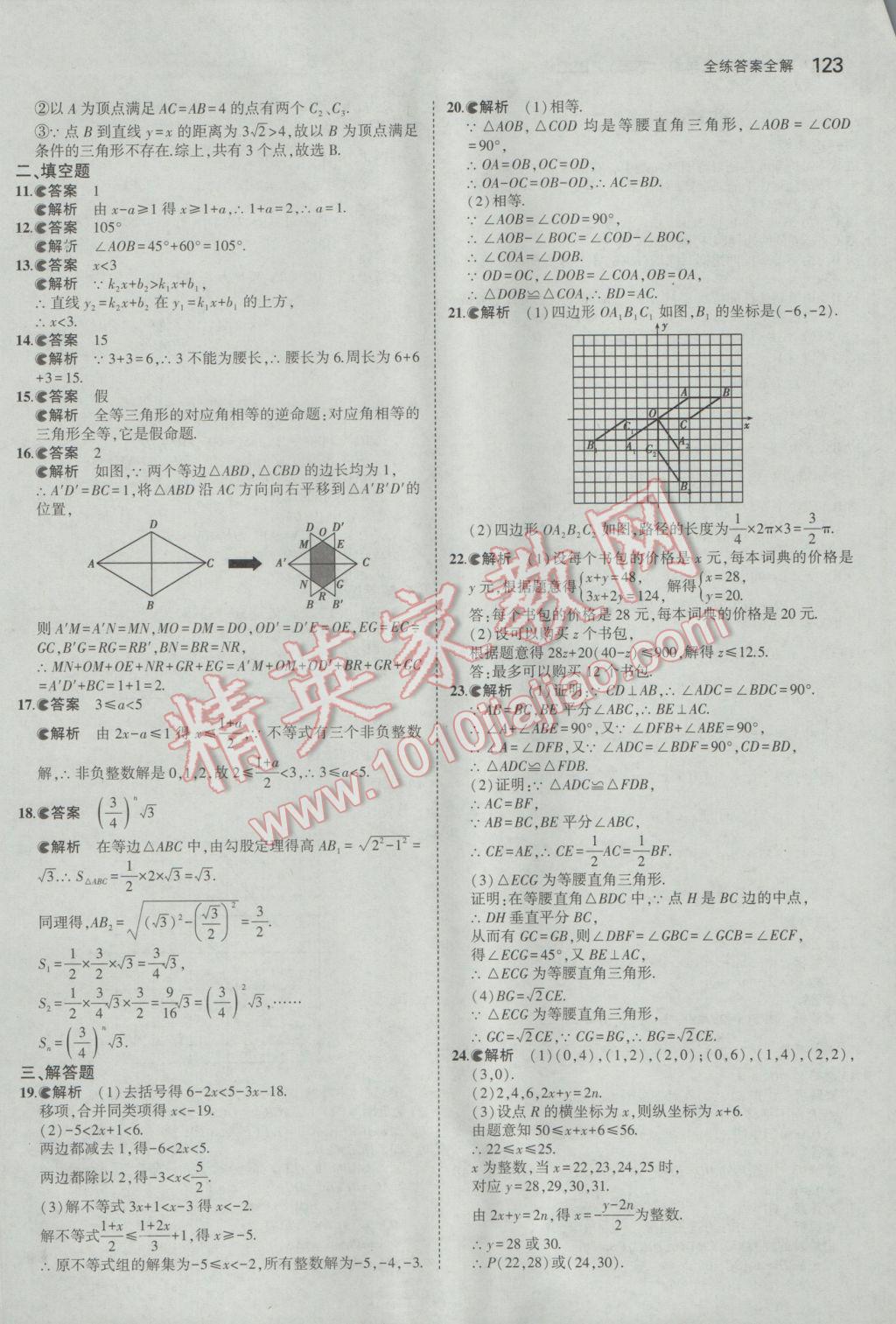 2017年5年中考3年模拟初中数学八年级下册北师大版 参考答案第21页