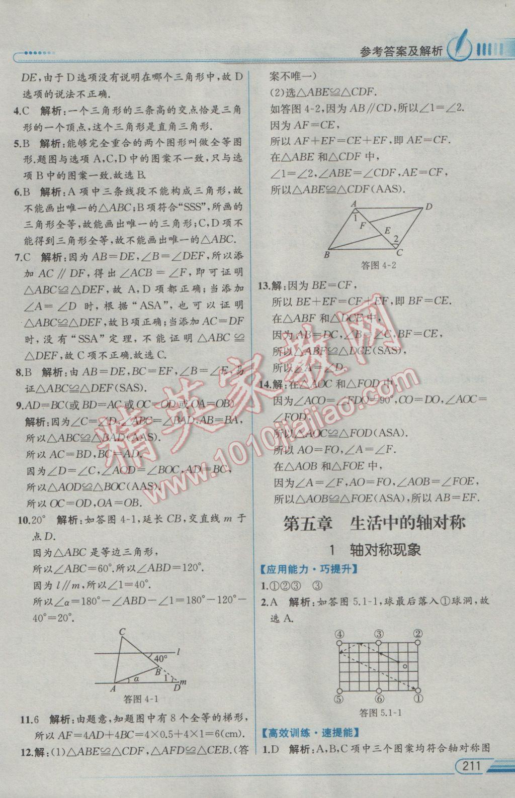 2017年教材解读七年级数学下册北师大版 参考答案第21页