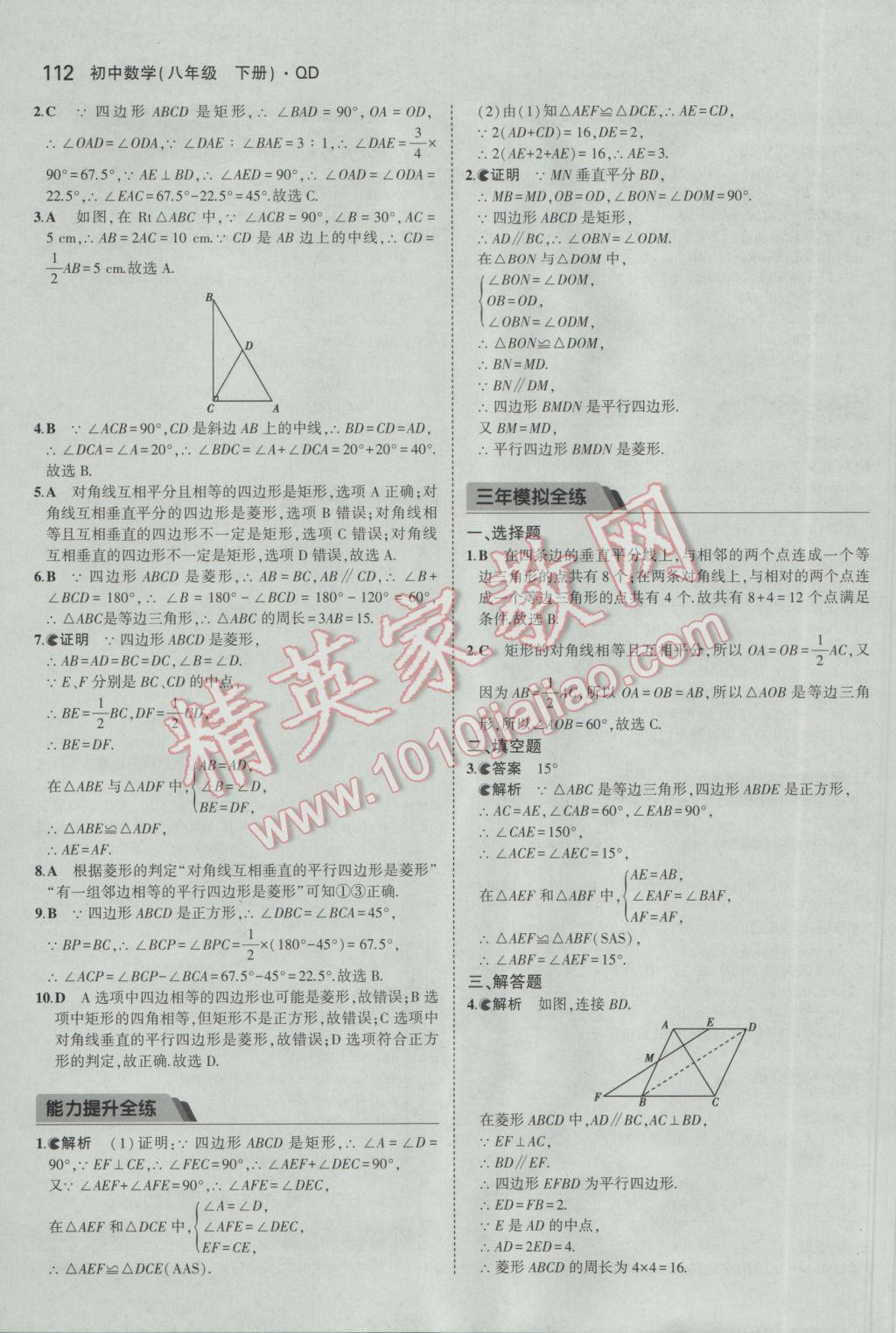 2017年5年中考3年模拟初中数学八年级下册青岛版 参考答案第4页