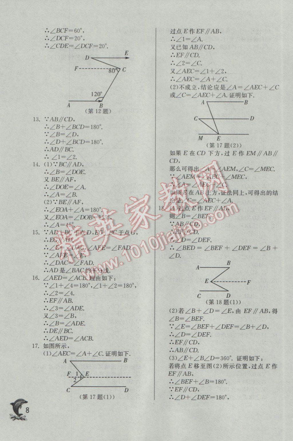 2017年實驗班提優(yōu)訓(xùn)練七年級數(shù)學(xué)下冊人教版 參考答案第8頁