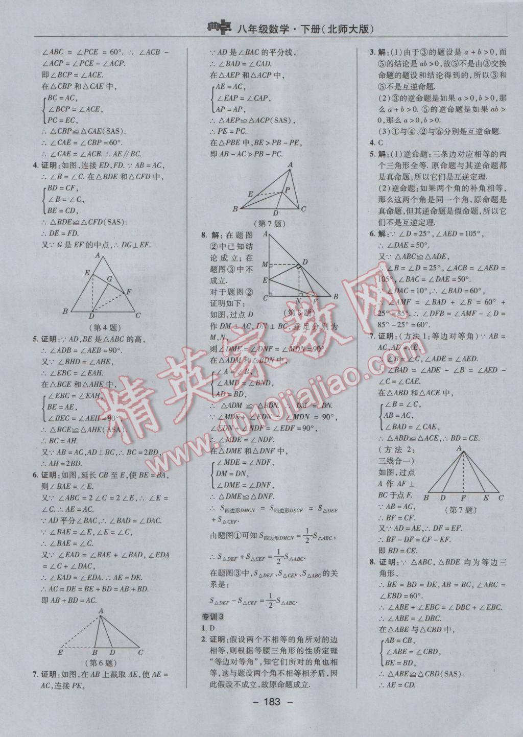 2017年綜合應用創(chuàng)新題典中點八年級數學下冊北師大版 參考答案第17頁