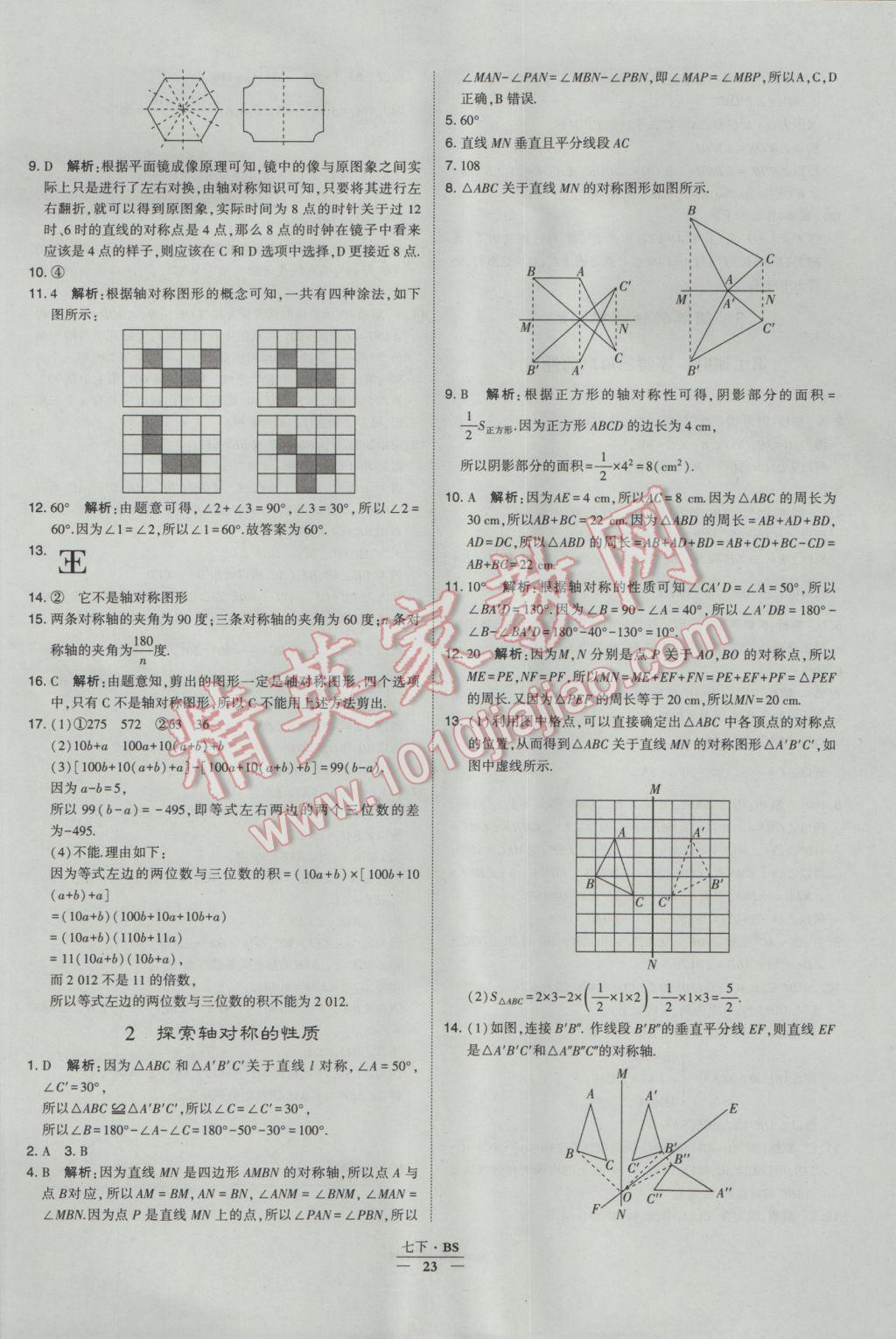 2017年经纶学典学霸七年级数学下册北师大版 参考答案第23页