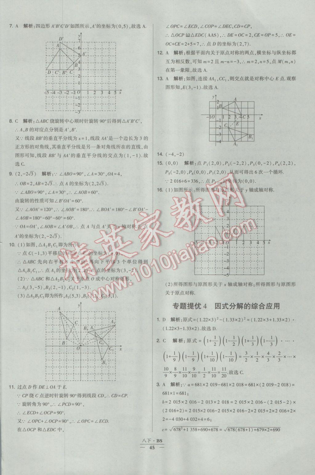 2017年經(jīng)綸學(xué)典學(xué)霸八年級(jí)數(shù)學(xué)下冊(cè)北師大版 參考答案第45頁(yè)