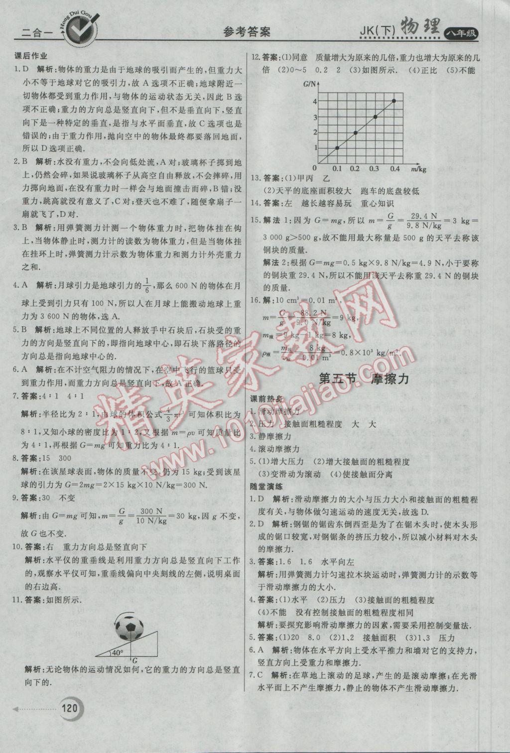 2017年红对勾45分钟作业与单元评估八年级物理下册教科版 参考答案第4页