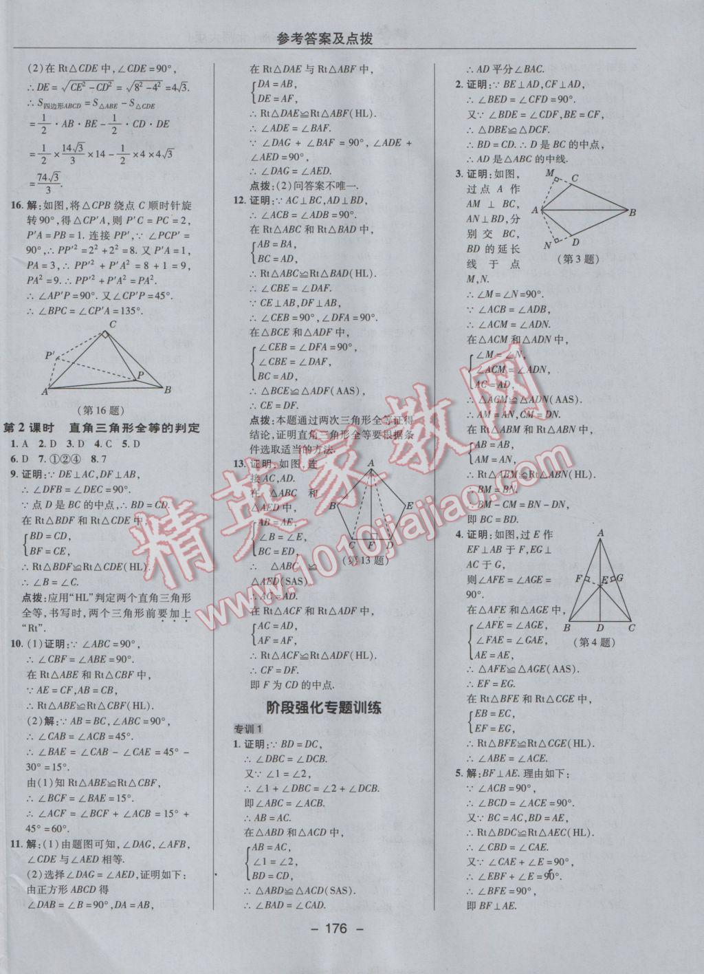 2017年綜合應用創(chuàng)新題典中點八年級數(shù)學下冊北師大版 參考答案第10頁