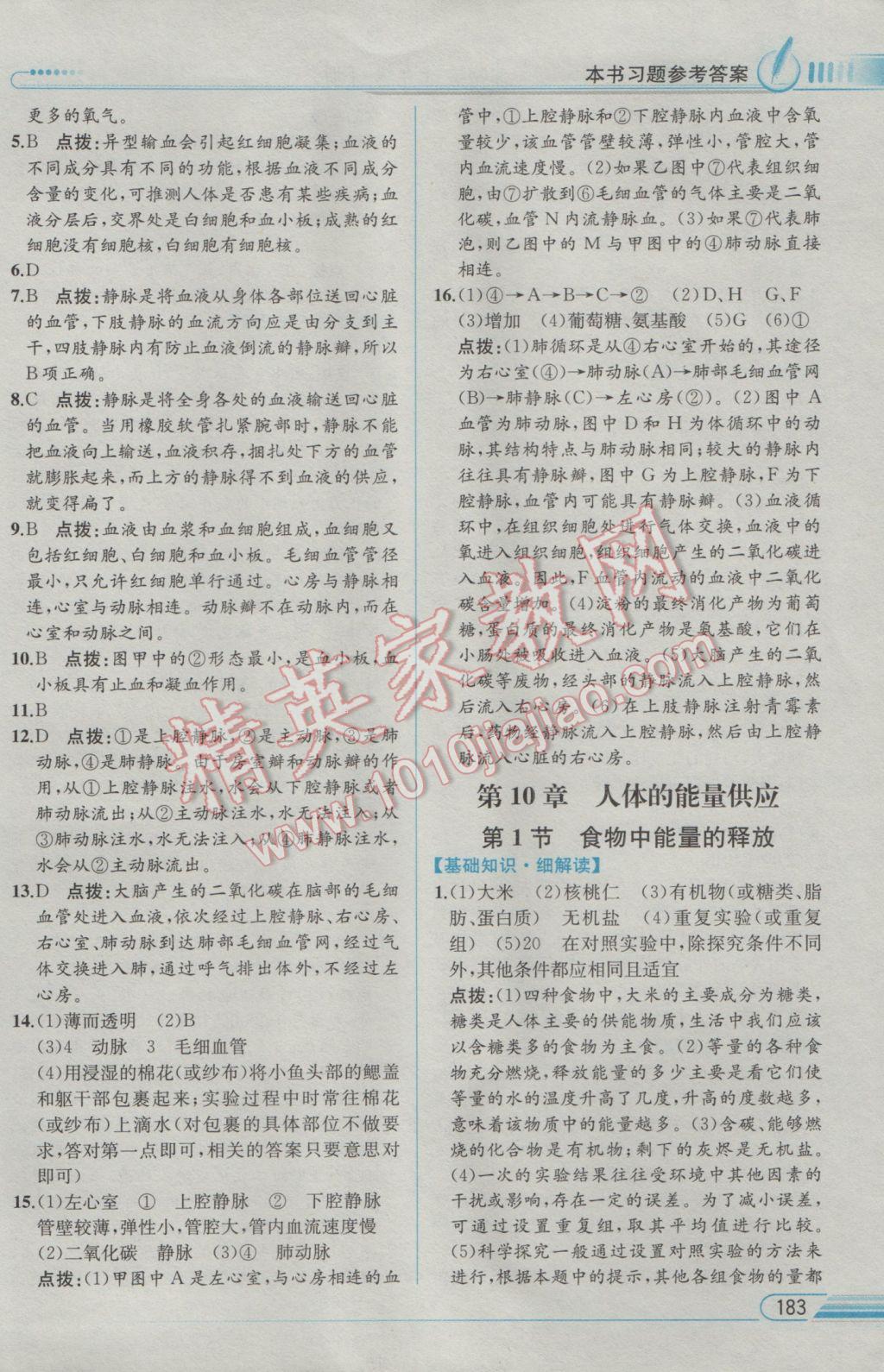 2017年教材解讀七年級生物學(xué)下冊北師大版 參考答案第5頁